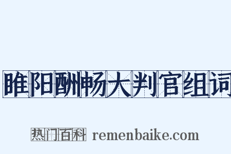 睢阳酬畅大判官组词是什么意思的图片